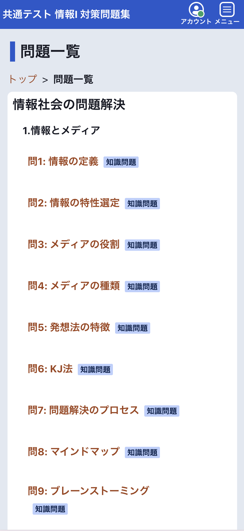 問題一覧画面のスナップショット